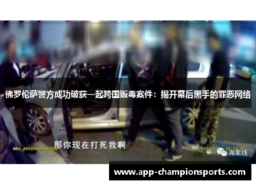 佛罗伦萨警方成功破获一起跨国贩毒案件：揭开幕后黑手的罪恶网络