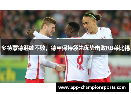 多特蒙德继续不败，德甲保持领先优势击败RB莱比锡