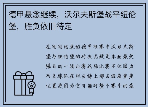 德甲悬念继续，沃尔夫斯堡战平纽伦堡，胜负依旧待定