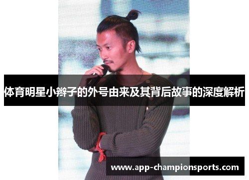 体育明星小辫子的外号由来及其背后故事的深度解析