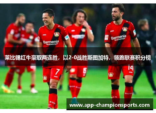 莱比锡红牛豪取两连胜，以2-0战胜斯图加特，领跑联赛积分榜
