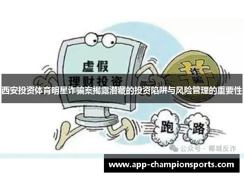 西安投资体育明星诈骗案揭露潜藏的投资陷阱与风险管理的重要性