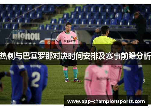 热刺与巴塞罗那对决时间安排及赛事前瞻分析
